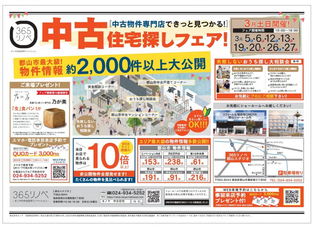 【3月開催！】中古住宅探しフェアin郡山スタジオ