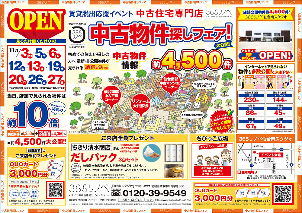 【11月開催！】中古物件探しフェア in 仙台南スタジオ