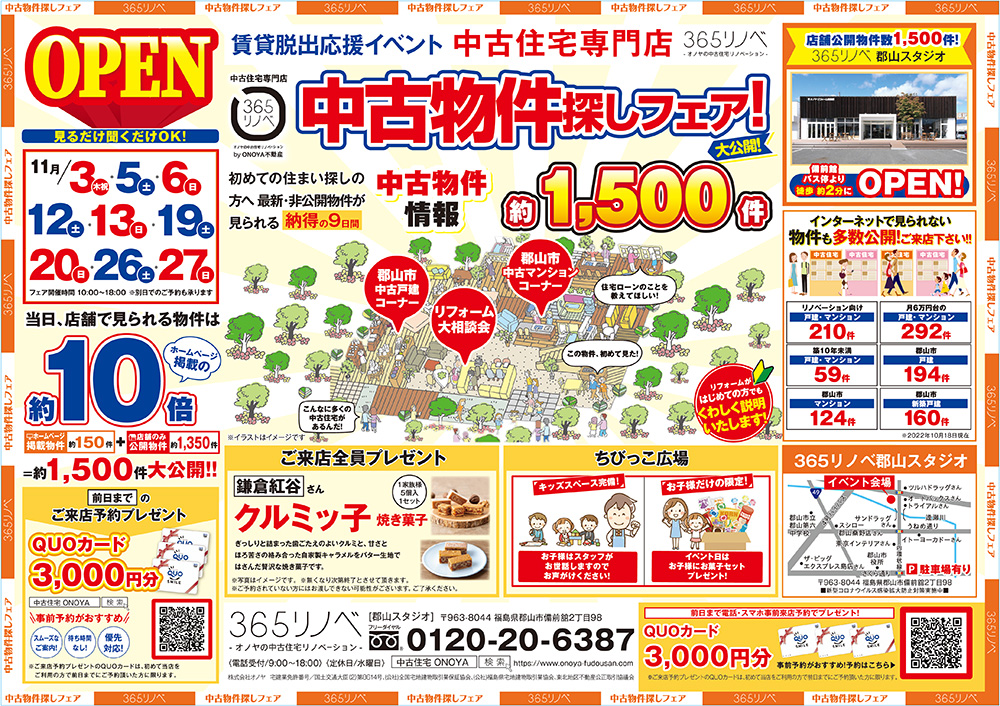 【11月開催！】中古物件探しフェア in 郡山スタジオ