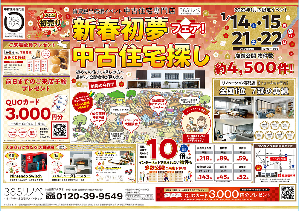 【1月開催！】新春初夢!中古住宅探しフェア in 仙台南スタジオ