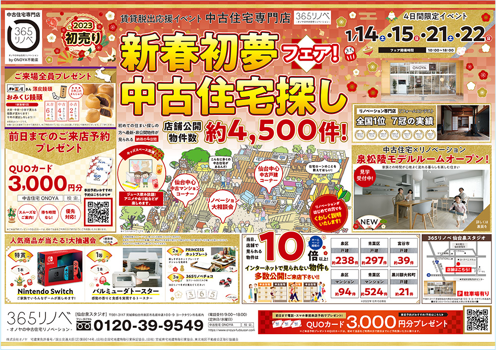 【1月開催！】新春初夢!中古住宅探しフェア in 仙台泉スタジオ