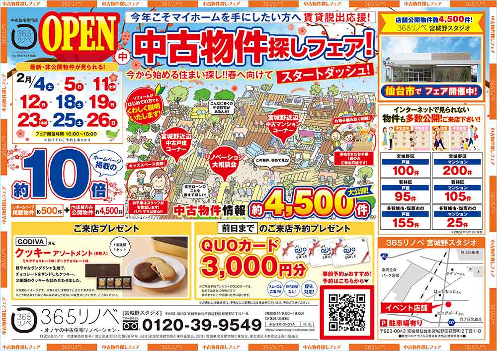 【2月開催！】春に向けて今から始める物件探し！中古住宅探しフェア in 宮城野スタジオ