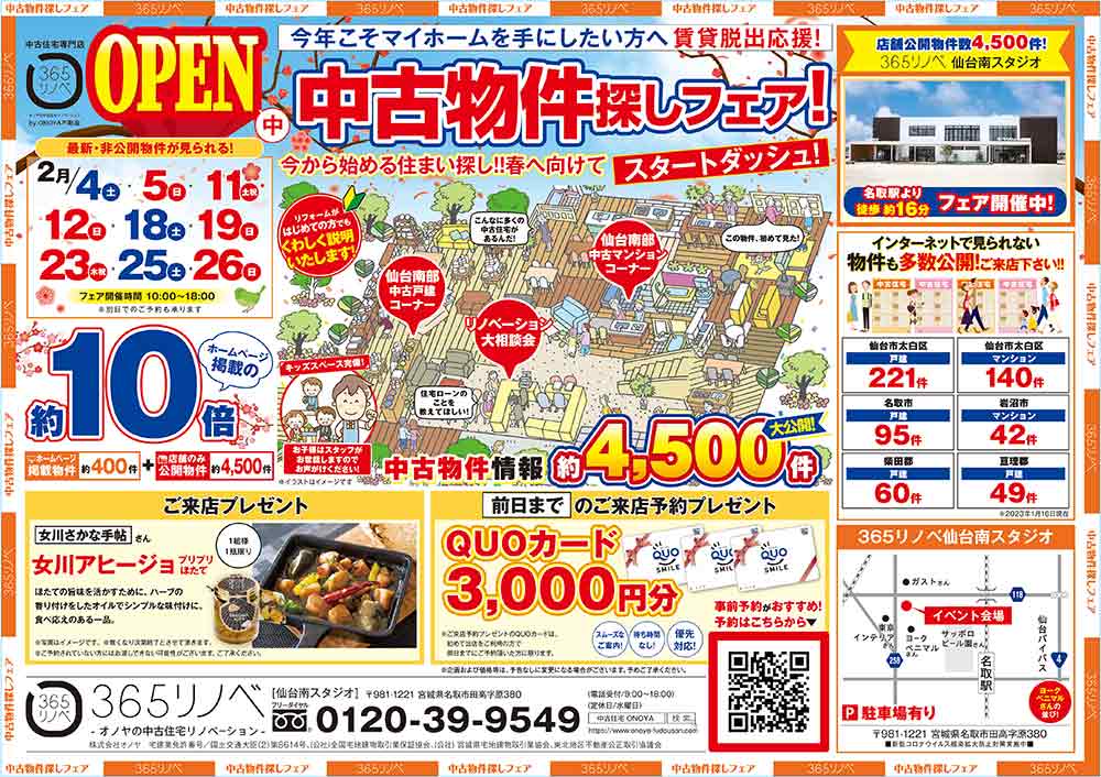 【2月開催！】春に向けて今から始める物件探し！中古住宅探しフェア in 仙台南スタジオ