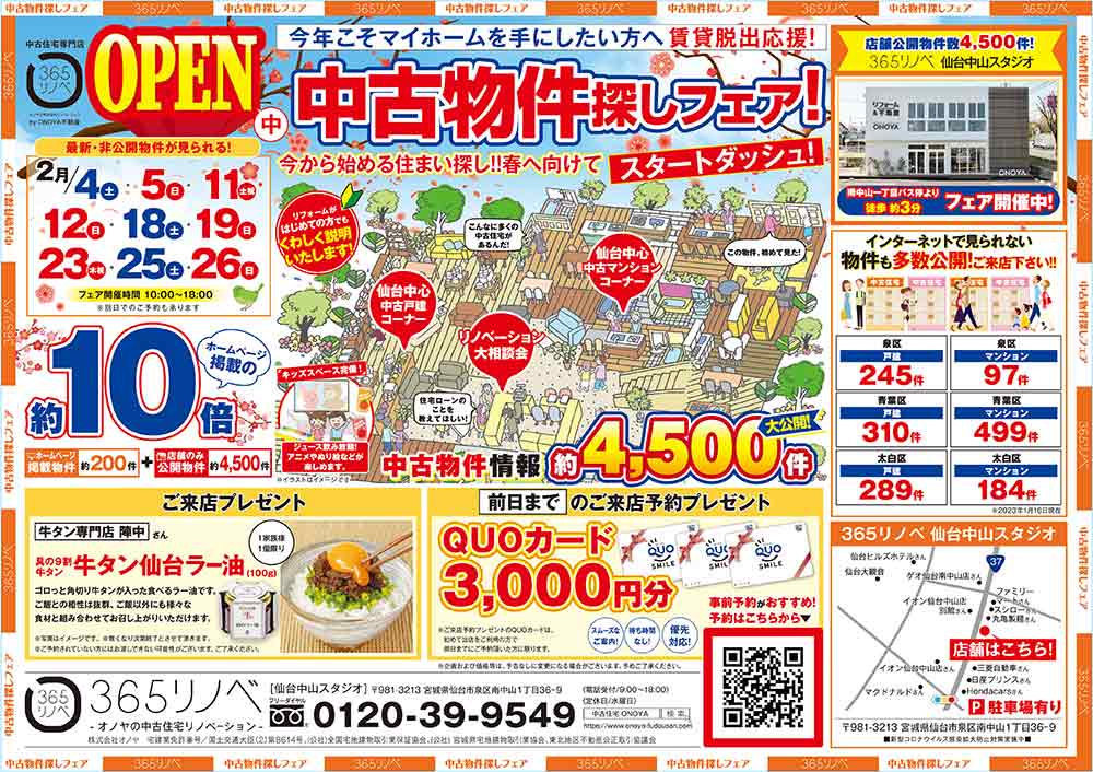 【2月開催！】春に向けて今から始める物件探し！中古住宅探しフェア in 仙台中山スタジオ