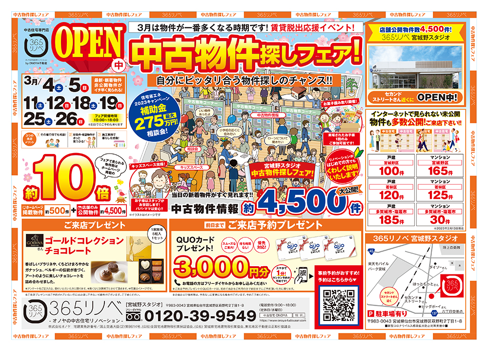 【3月開催！】自分にピッタリ合う物件探しのチャンス！中古住宅探しフェア in 宮城野スタジオ