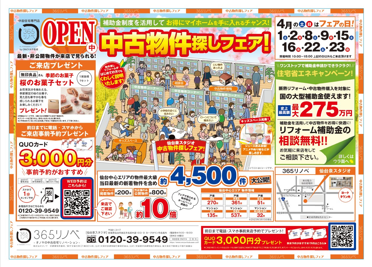 【4月開催！】お得にマイホームを手に入れるチャンス！中古住宅探しフェア