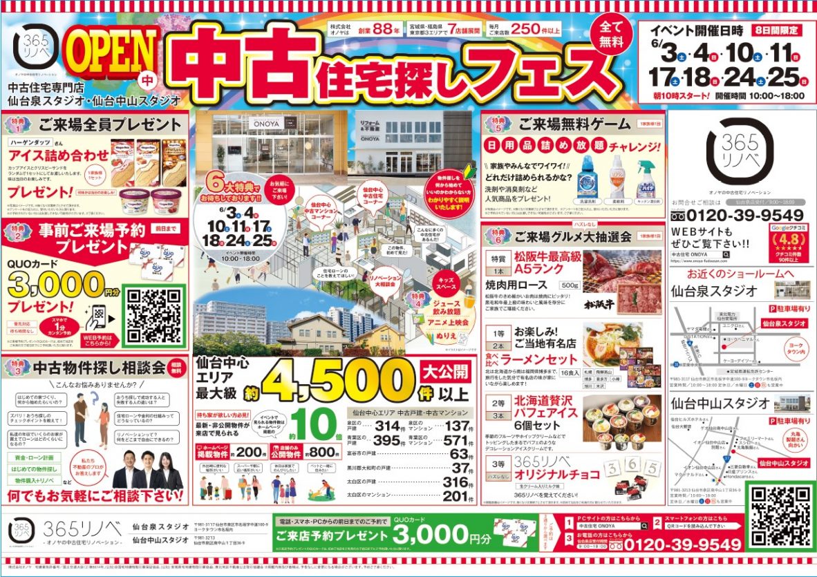 【豪華景品盛りだくさん！】中古住宅探しフェス！グルメ大抽選会開催 in 仙台泉・中山スタジオ