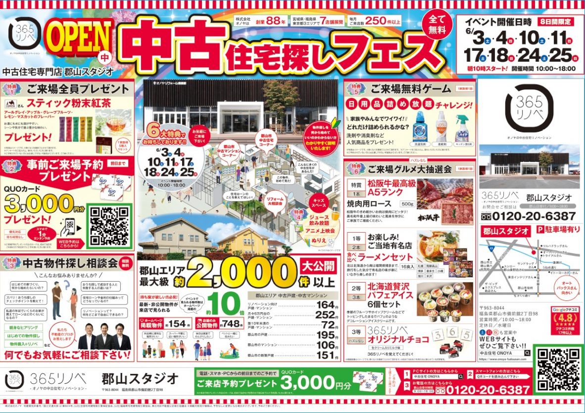 【豪華景品盛りだくさん！】中古住宅探しフェス！グルメ大抽選会開催 in 郡山スタジオ