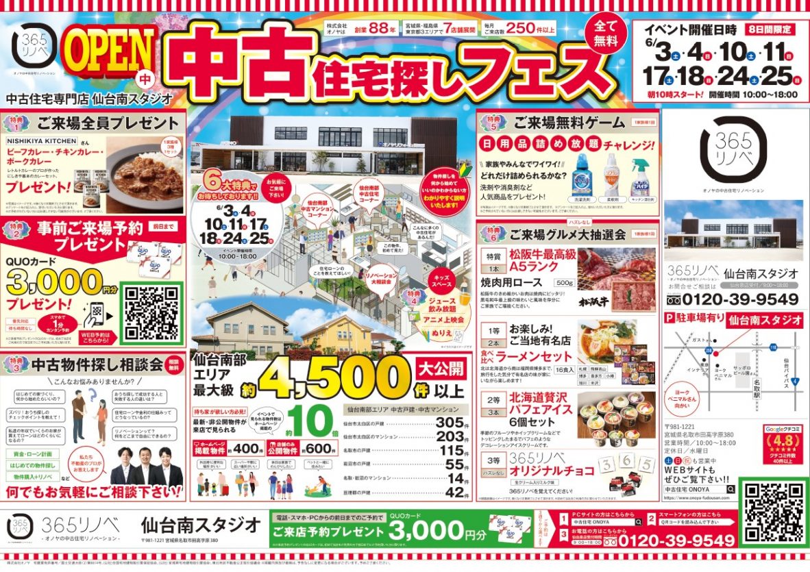 【豪華景品盛りだくさん！】中古住宅探しフェス！グルメ大抽選会開催 in 仙台南スタジオ