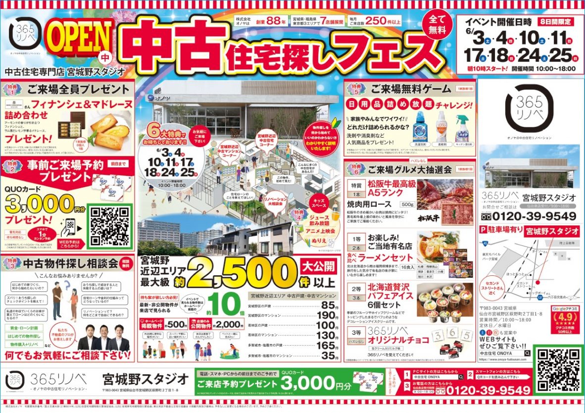 【豪華景品盛りだくさん！】中古住宅探しフェス！グルメ大抽選会開催 in  宮城野スタジオ