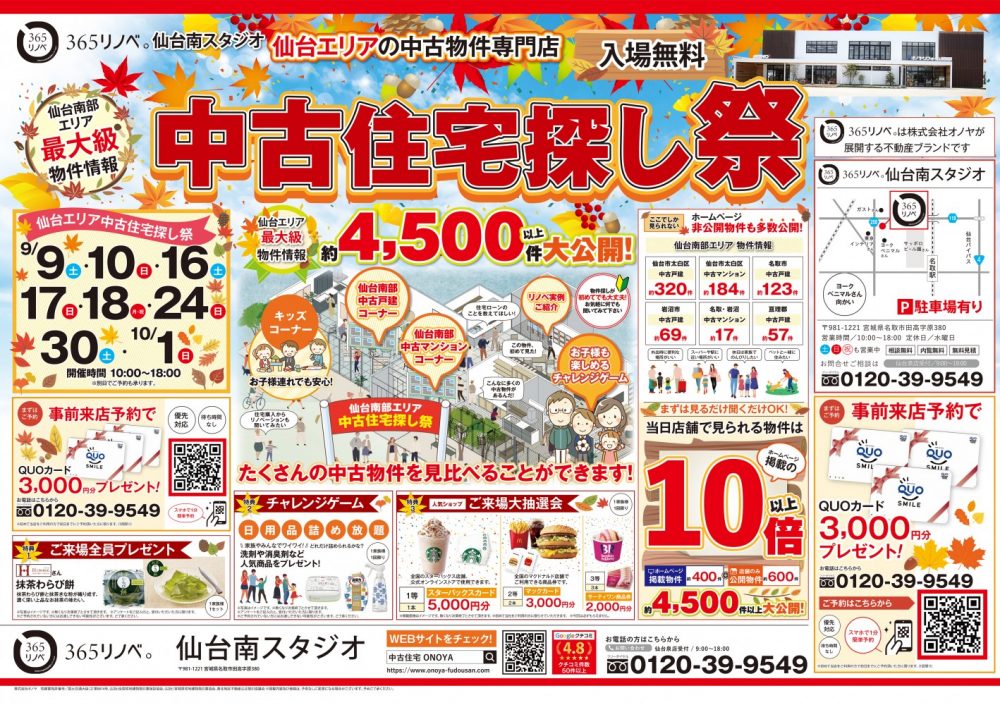 【豪華特典プレゼント！】中古住宅探し祭！ in 仙台南スタジオ