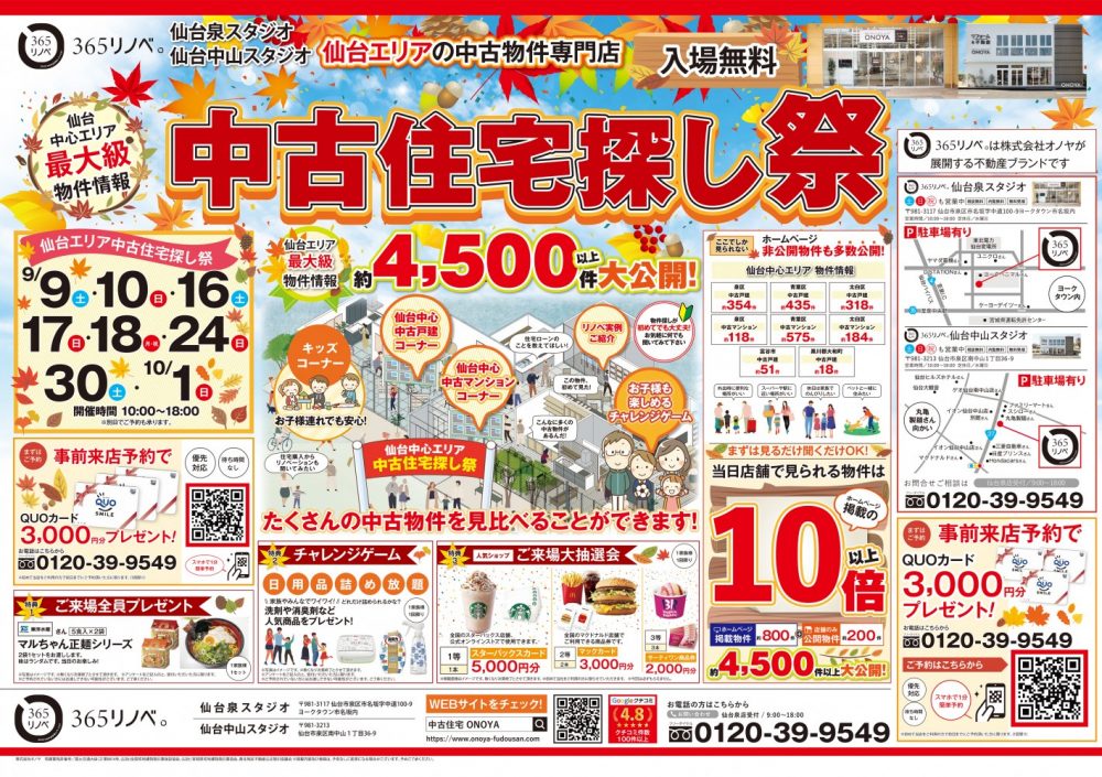 【豪華特典プレゼント！】中古住宅探し祭！ in 仙台泉・中山スタジオ