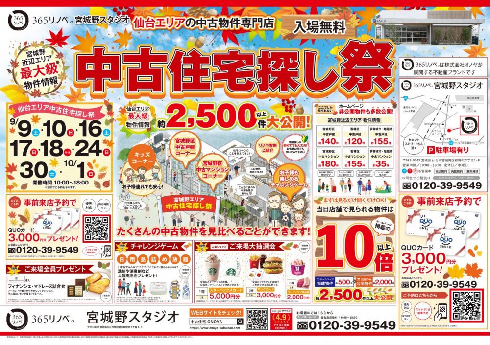 【豪華特典プレゼント！】中古住宅探し祭！ in 宮城野スタジオ