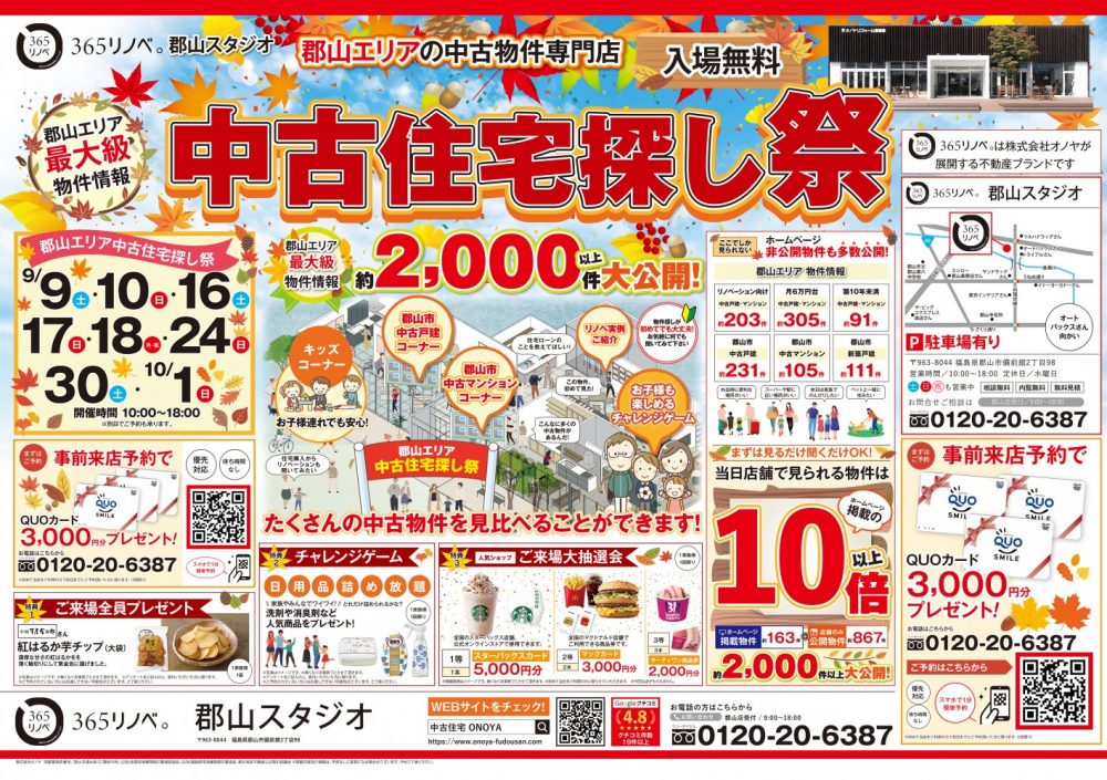 【豪華特典プレゼント！】中古住宅探し祭！ in 郡山スタジオ