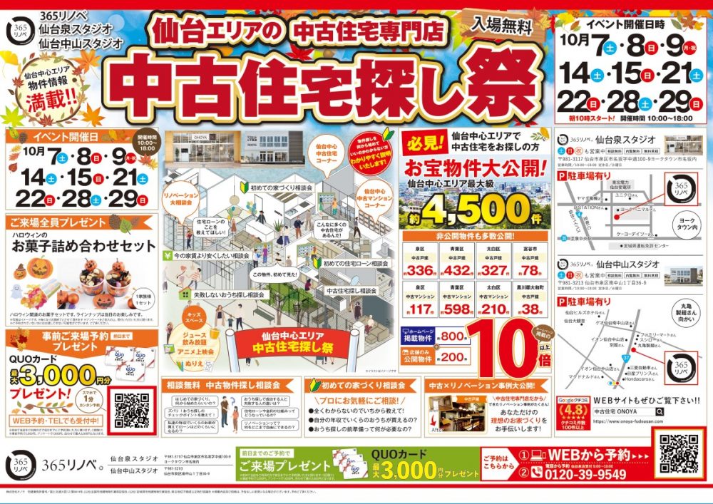 【ご来場特典プレゼント！】中古住宅探し祭！ in 仙台泉・中山スタジオ