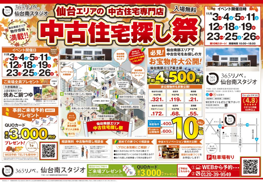 【ご来場特典プレゼント！】11月 中古住宅探し祭！ in 仙台南スタジオ