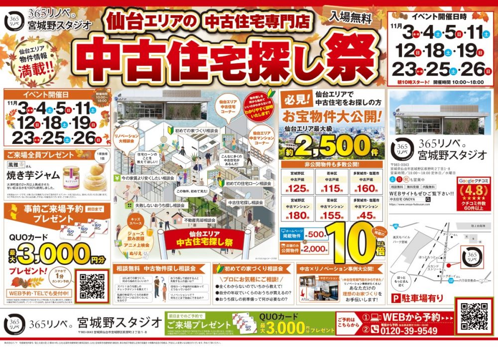 【ご来場特典プレゼント！】11月 中古住宅探し祭！ in 宮城野スタジオ