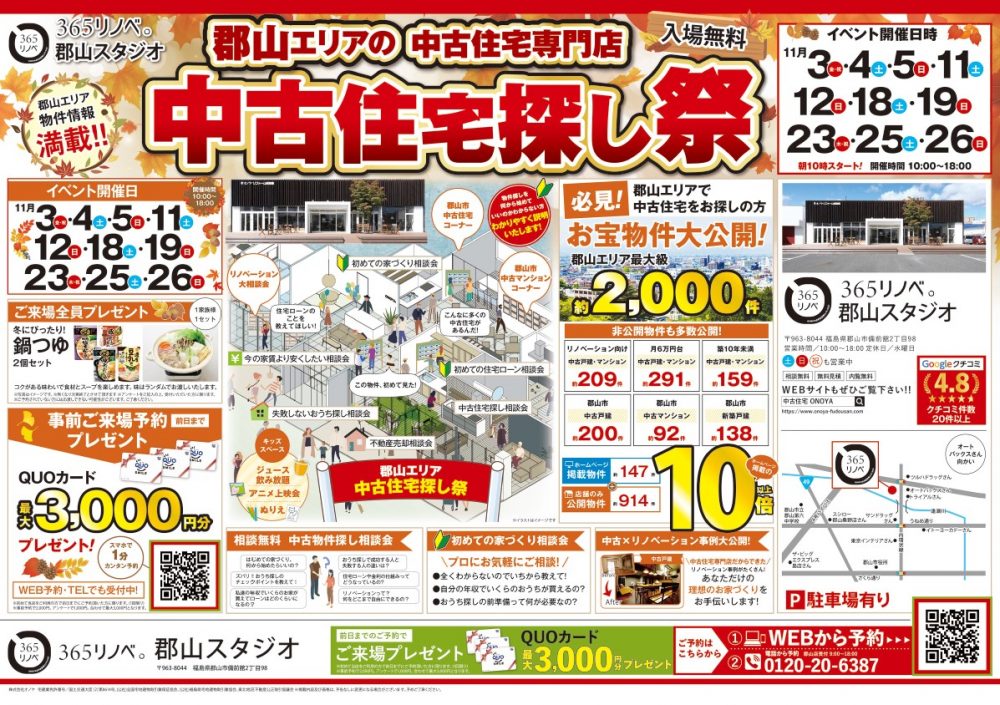 【ご来場特典プレゼント！】11月 中古住宅探し祭！ in 郡山スタジオ