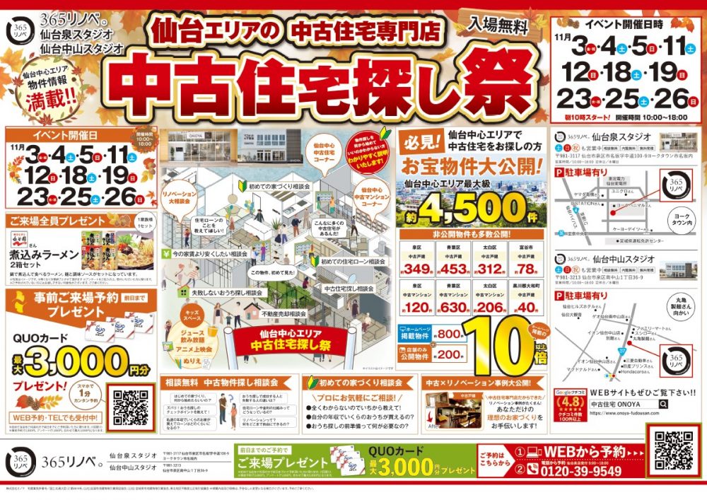 【ご来場特典プレゼント！】11月 中古住宅探し祭！ in 仙台泉・中山スタジオ