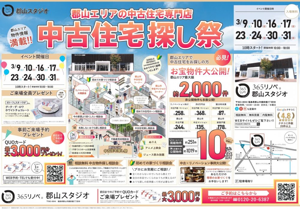 【ご来場特典プレゼント！】3月 中古住宅探し祭 in 郡山スタジオ