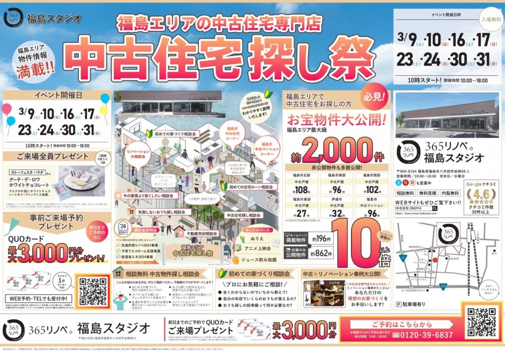 【ご来場特典プレゼント！】3月 中古住宅探し祭 in 福島スタジオ