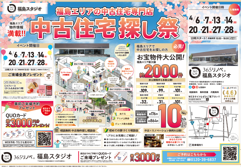 【ご来場特典プレゼント！】4月 中古住宅探し祭 in 福島スタジオ