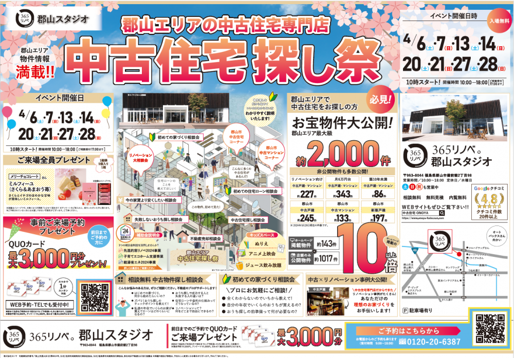 【ご来場特典プレゼント！】4月 中古住宅探し祭 in 郡山スタジオ