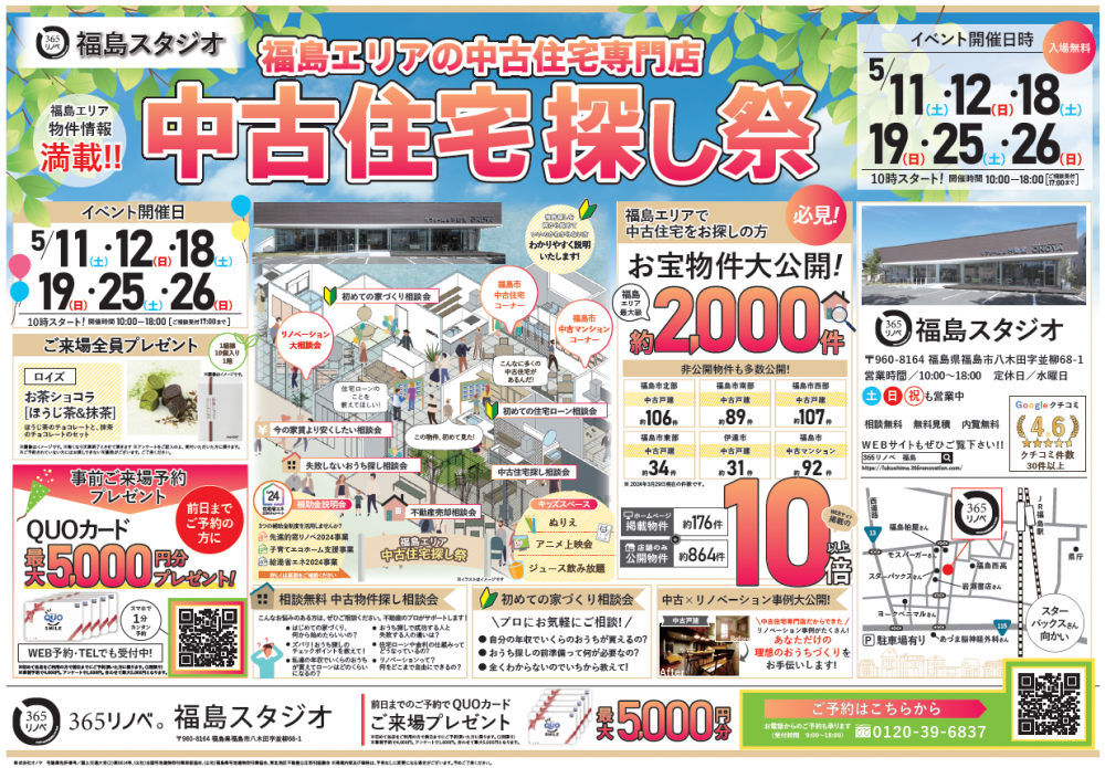 【ご来場特典プレゼント！】5月 中古住宅探し祭 in 福島スタジオ