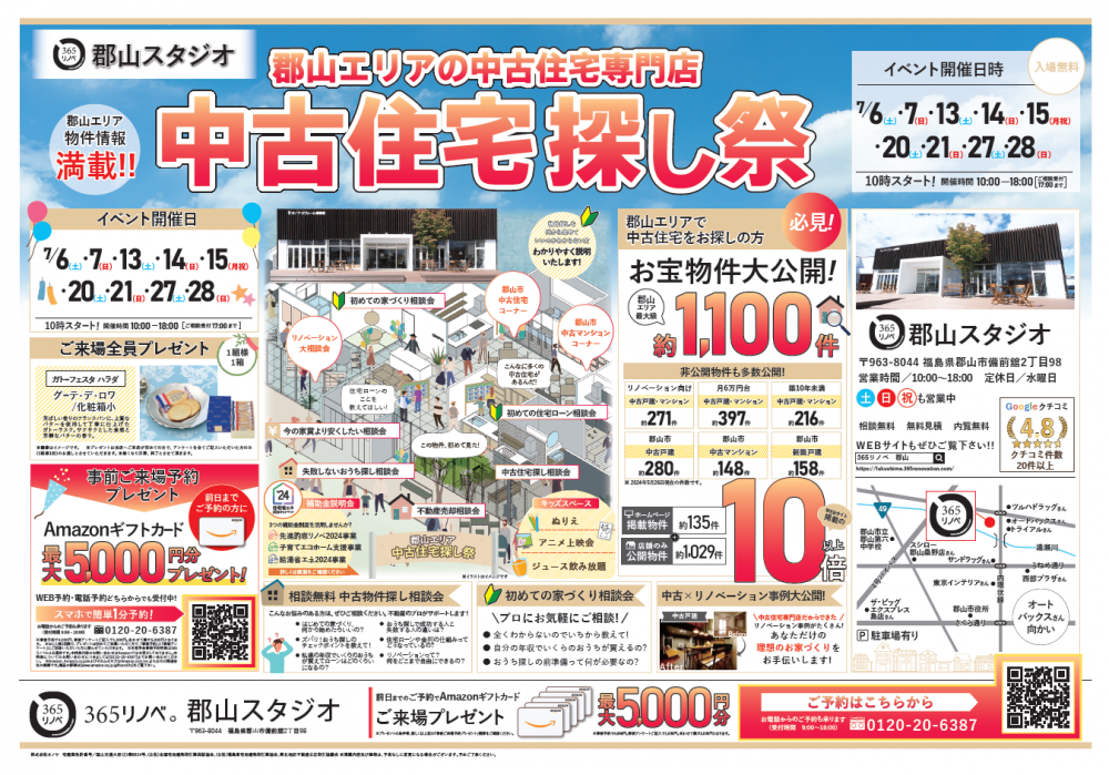 【ご来場特典プレゼント！】7月 中古住宅探し祭 in 郡山スタジオ