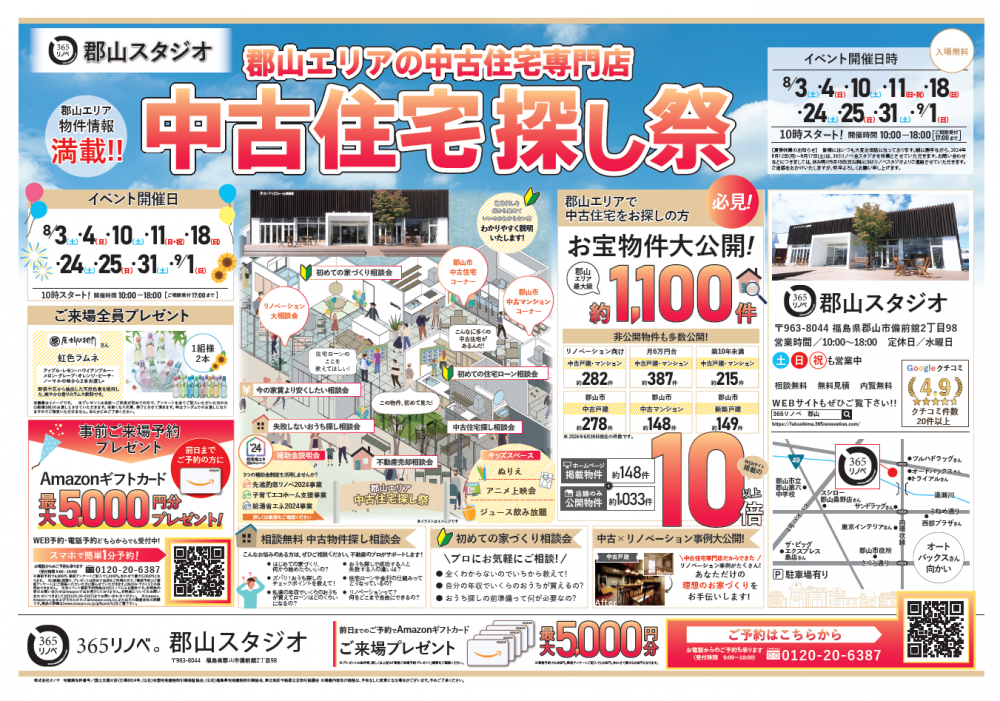 【ご来場特典プレゼント！】8月 中古住宅探し祭 in 郡山スタジオ