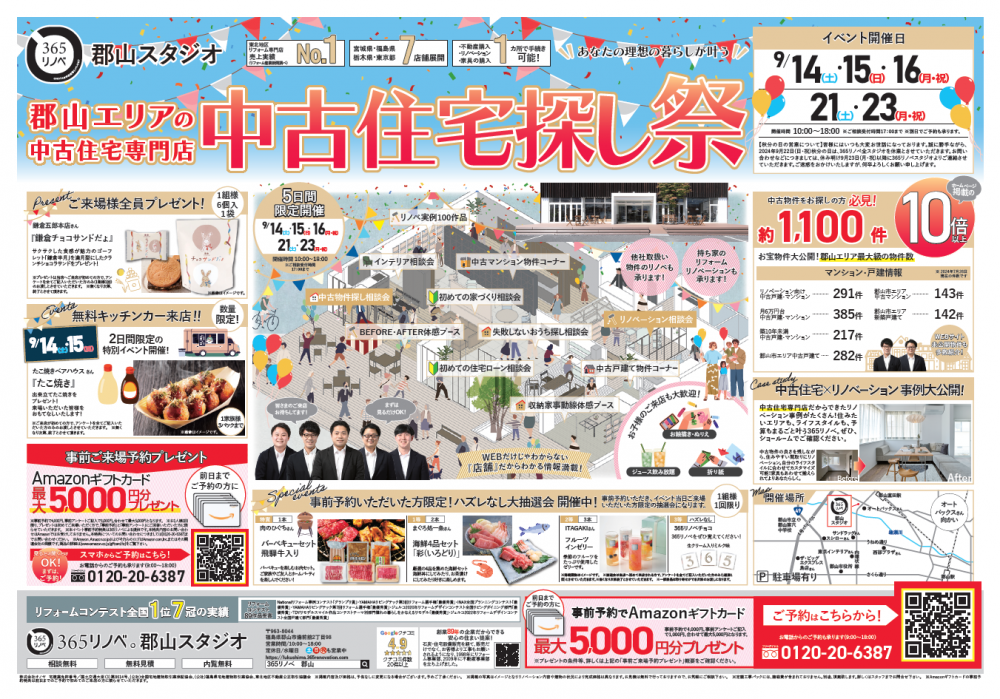 【大抽選会開催！】9月 中古住宅探しフェア in 郡山スタジオ