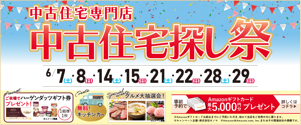 6月 中古住宅探し＆リノベフェア