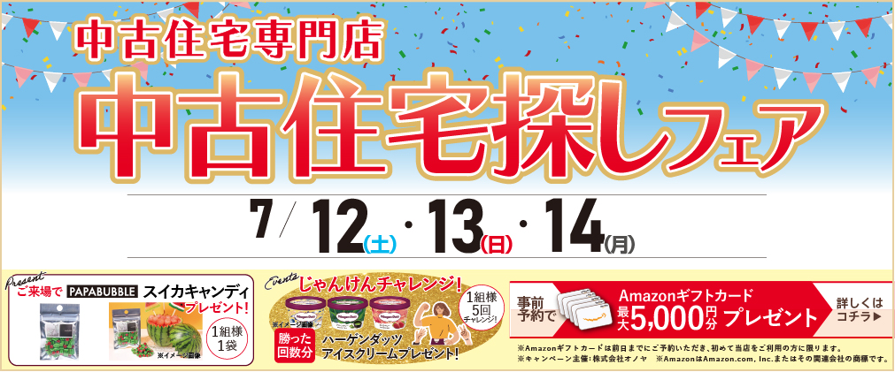 6月 中古住宅探し＆リノベフェア