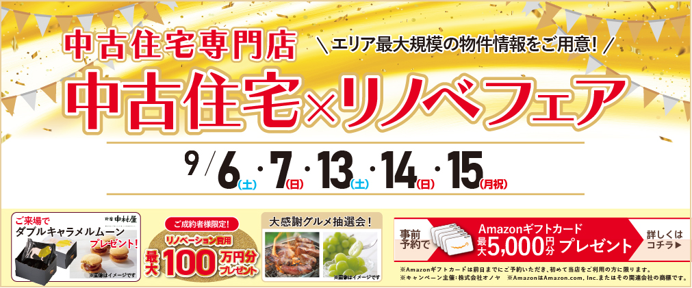 ★2025年9月 中古住宅フェア