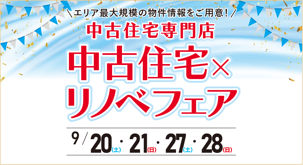 ★★2025年9月 中古住宅＆リノベフェア in 福島