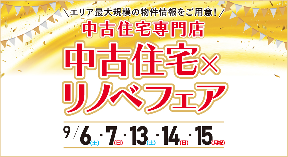 ★2025年9月 中古住宅＆リノベフェア in 宮城