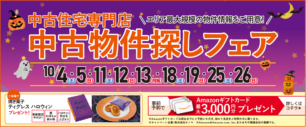★★2025年10月 中古住宅フェア