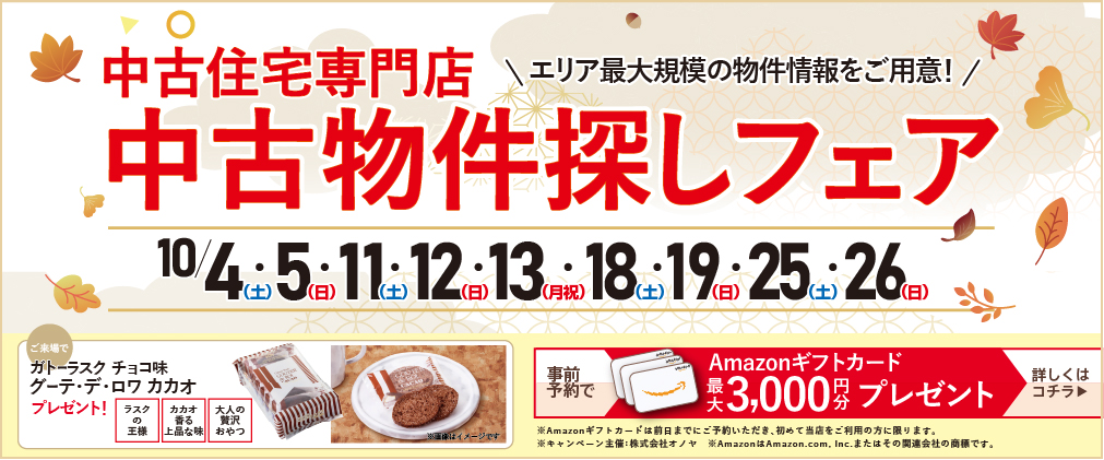 ★2025年10月 中古住宅フェア