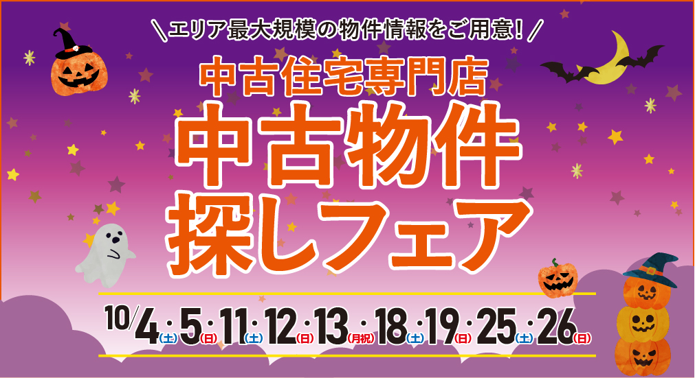 ★★2025年10月 リノベーション中古物件探しフェア in 宮城