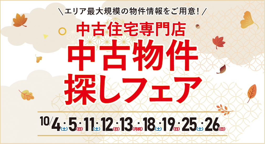 ★2025年10月 リノベーション中古物件探しフェア in 宇都宮