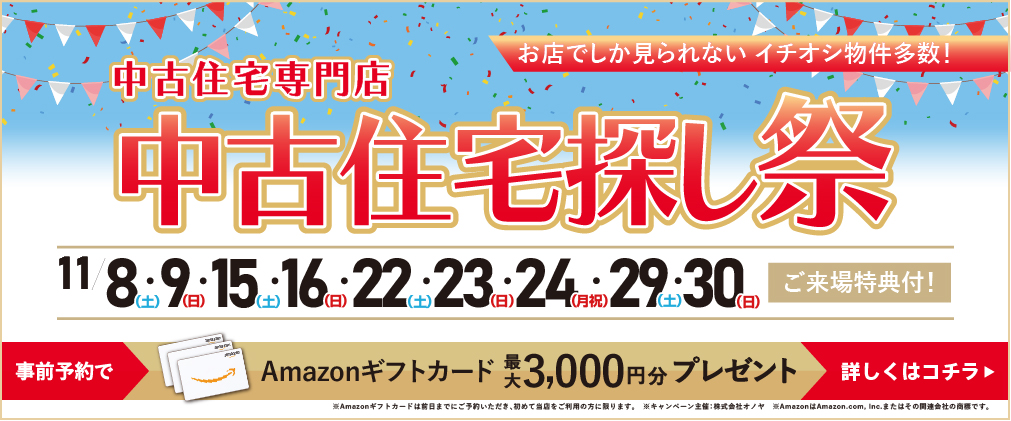 11月 中古住宅探し祭