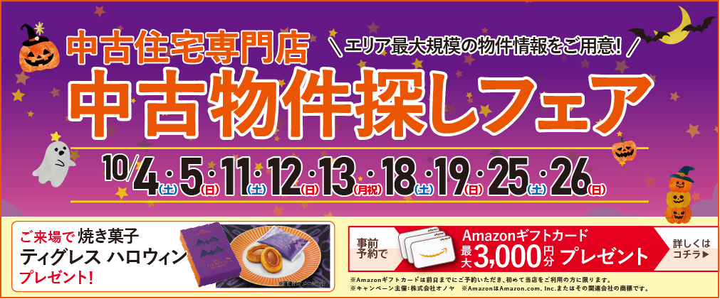 9月 中古住宅探し＆リノベフェア