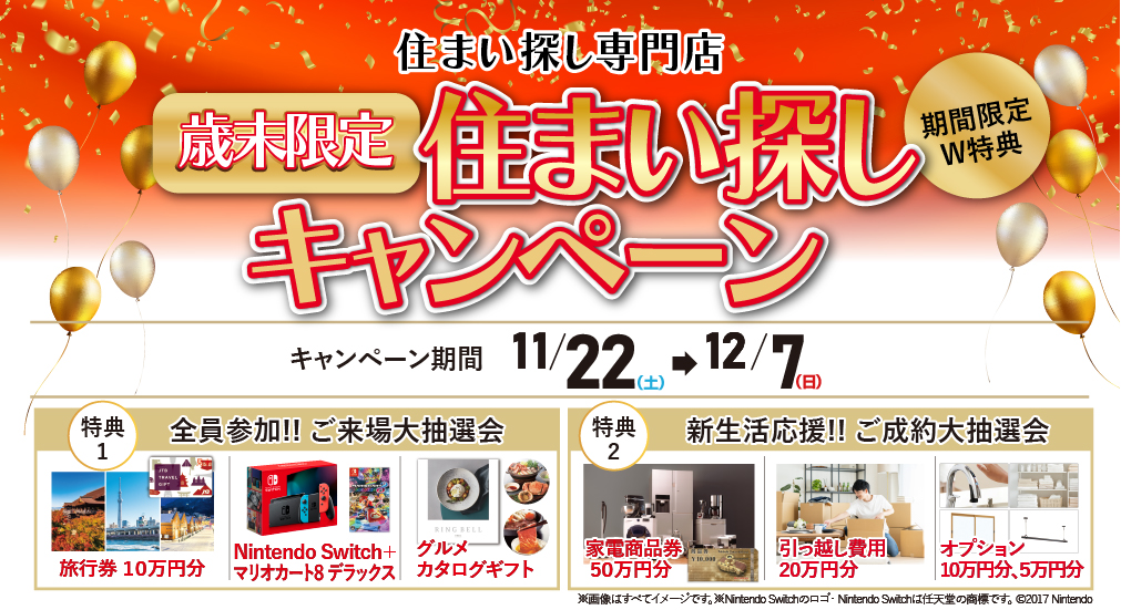歳末限定 住まい探し キャンペーン