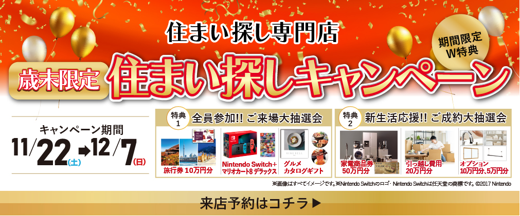 歳末限定 住まい探し キャンペーン