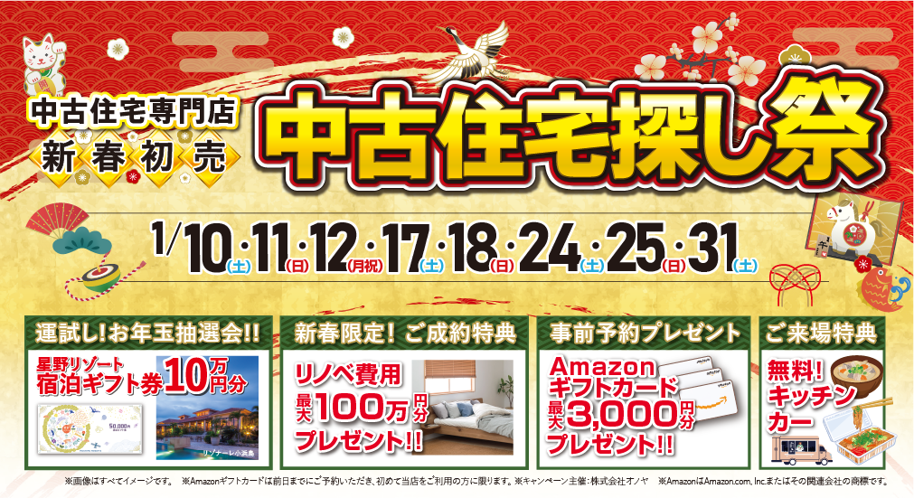 【豪華特典多数！】2026年1月 新春初売 中古住宅探し祭
