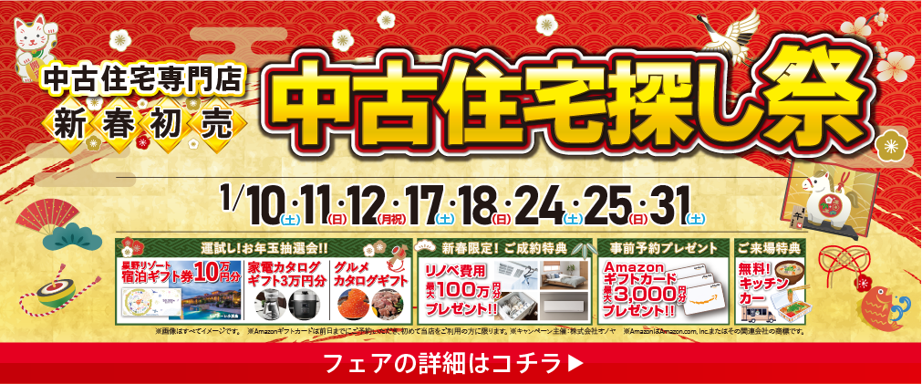 歳末限定 住まい探し キャンペーン