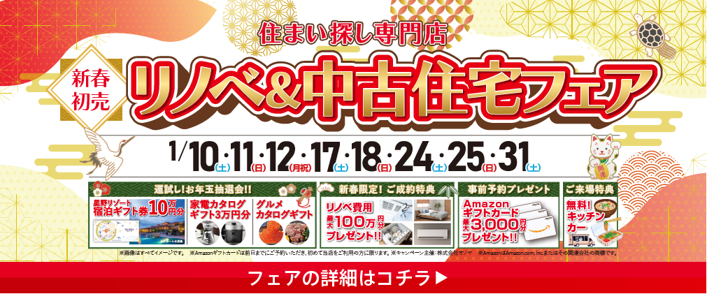 11月 中古住宅探し祭