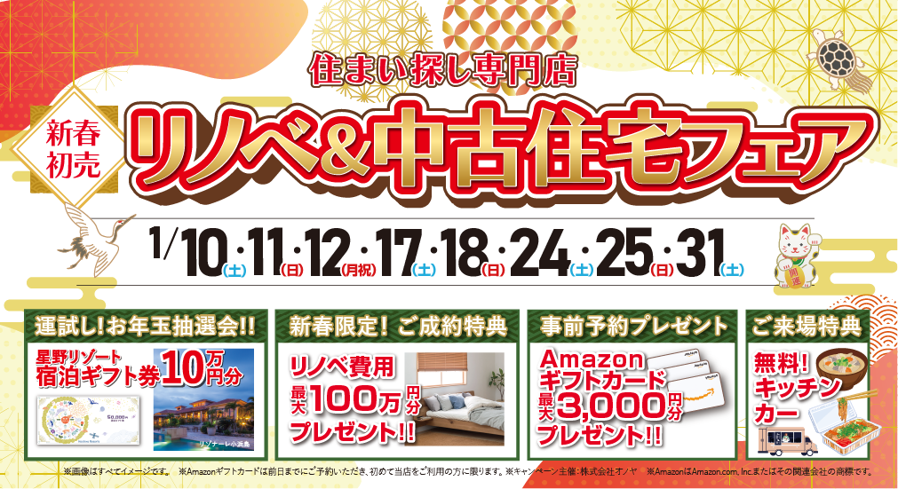 【豪華特典多数！】2026年1月 新春初売 リノベ＆中古住宅フェア