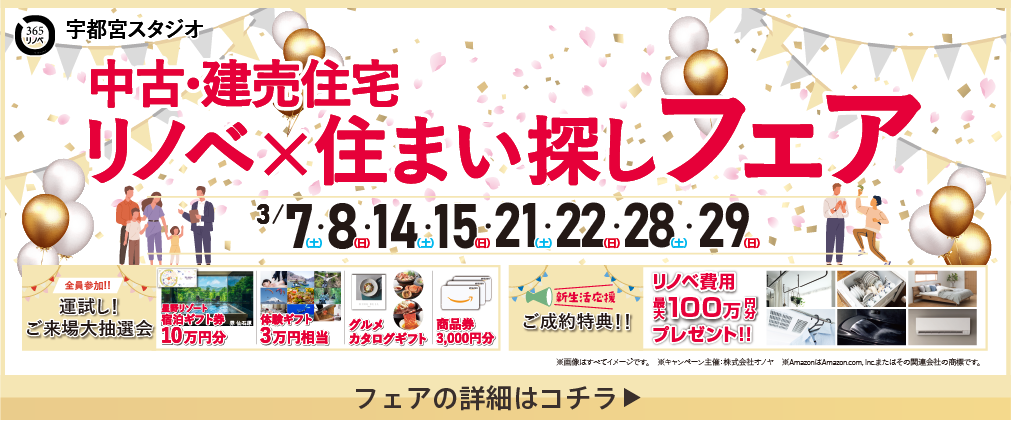 中古・建売住宅 リノベ×住まい探しフェア 宇都宮宝木