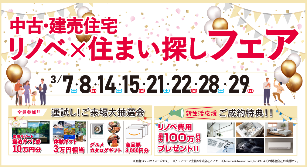 【豪華特典多数！】2026年3月 中古・建売住宅 リノベ×住まい探しフェア in 宮城野